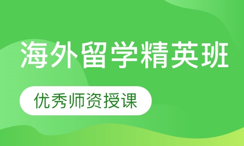 海外留学班