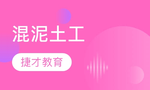 混泥土工