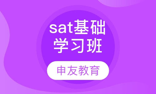 sat基础学习班