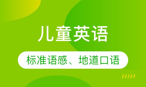 伯明汉儿童课程