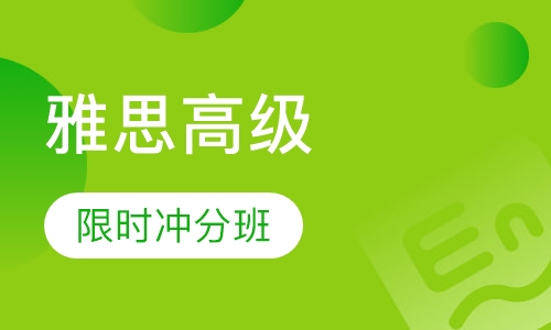 美联英语雅思高级限时班