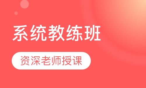 系统教练班