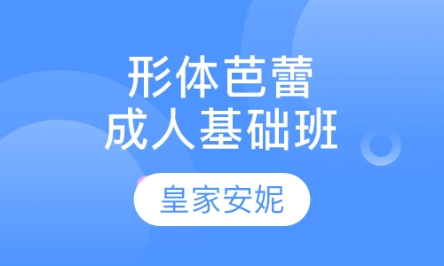 成人形体芭蕾基础班
