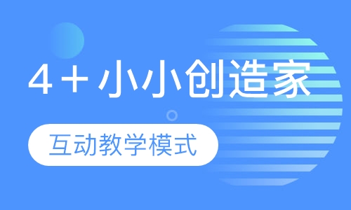 4＋小小创造家