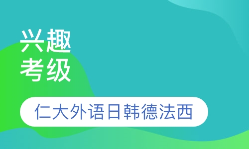 仁大外语韩语课程