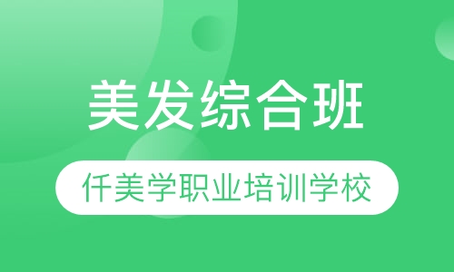 美发综合班