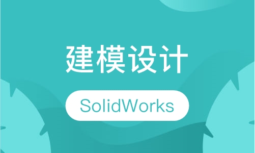 SolidWorks建模设计工程师