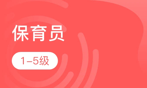 保育员