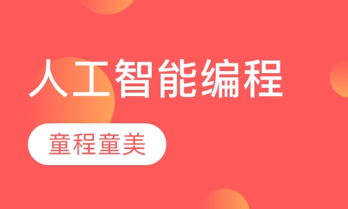 人工智能编程