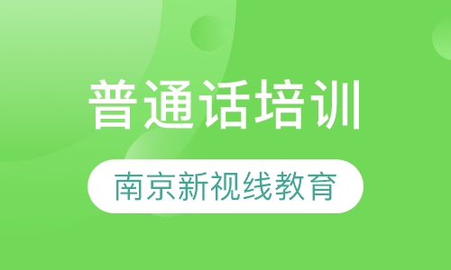 普通话证书 普通话考试报名 普通话培训一体化