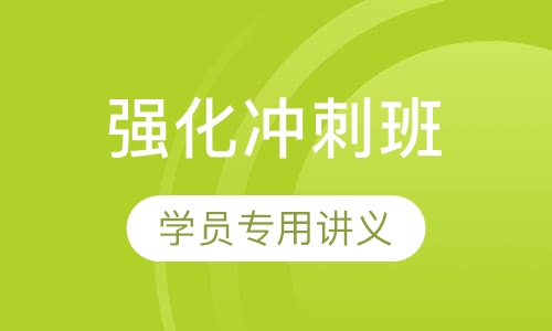 教师招聘考试笔试强化冲刺班