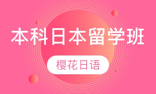 本科日本留学班
