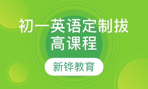 初一英语定制拔高课程