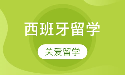西班牙留学