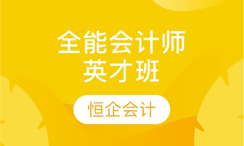 全能会计师英才班
