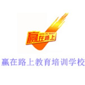 重庆赢在路上教育培训学校