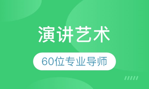 《演讲艺术》课程