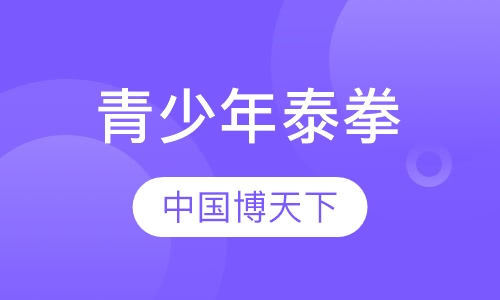 青少年泰拳