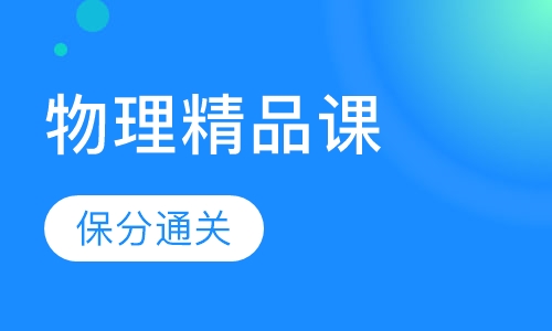 物理精品课
