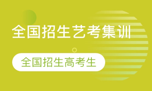 全国招生艺考集训