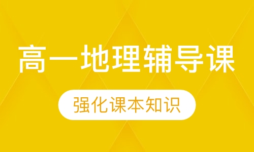 高一地理辅导课