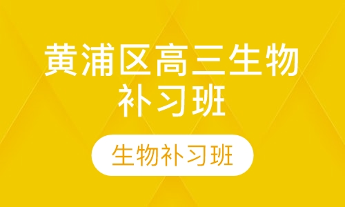 黄浦区高三生物补习班