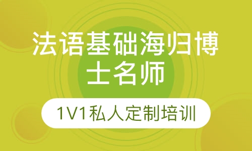 法语基础海归博士名师1V1私人定制培训