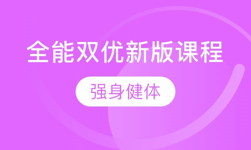 全能双优新版课程