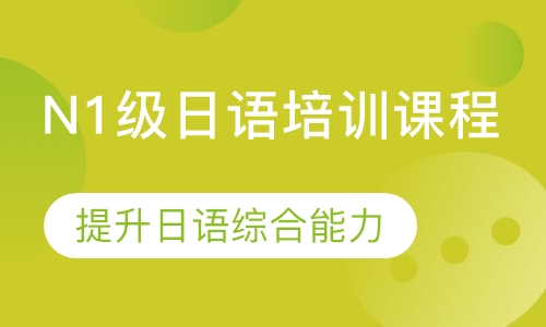 N1级日语培训课程