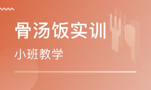 骨汤饭实训