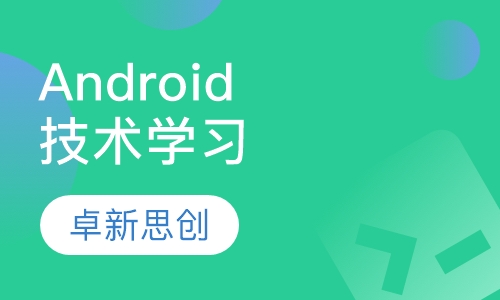 Android技术学习