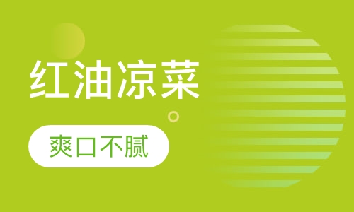 红油凉菜