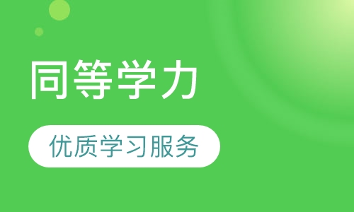 2018同等学力招生简章