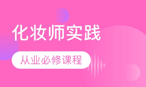化妆师实践训练班