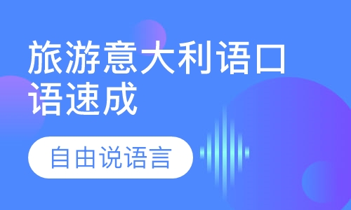旅游意大利语口语速成