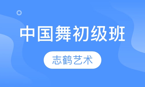 中国舞初级班培训