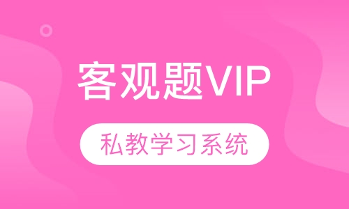 司法考试客观题学生VIP班
