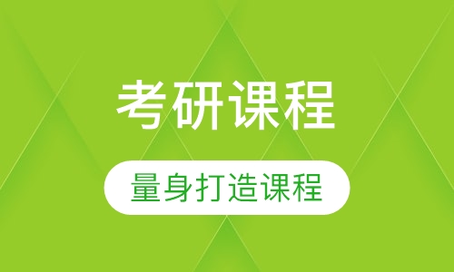 考研课程