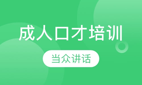 成人口才培训