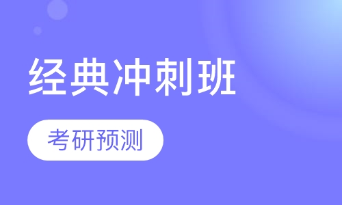 经典冲刺班