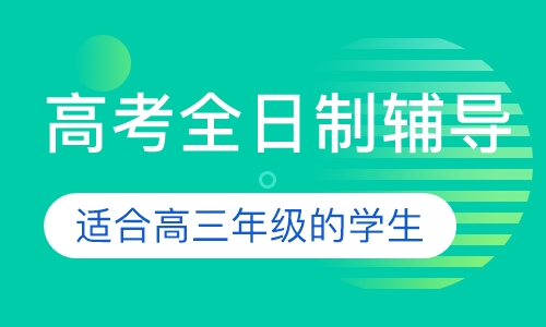 高考全日制辅导