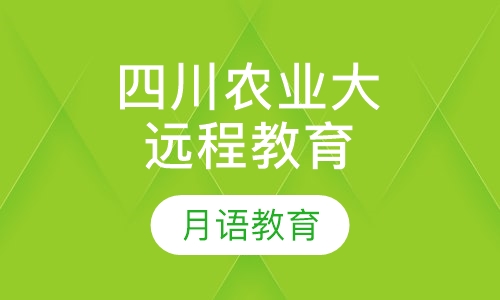 四川农业大学现代远程教育