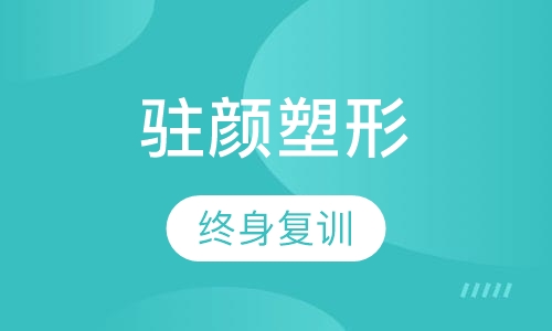 徒手驻颜塑形培训
