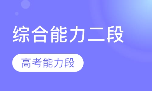 综合能力二段（高考能力段）六人班