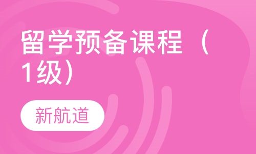 留学预备课程（1级