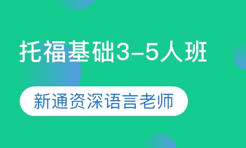 寒假班-托福基础3-5人班
