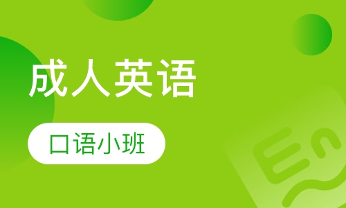 成人英语口语小班