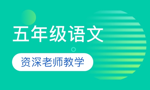 五年级语文