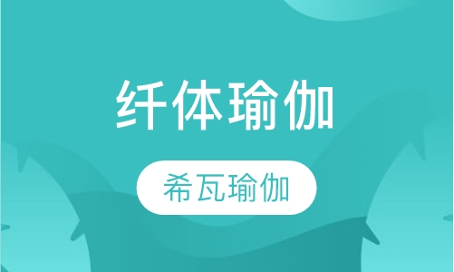纤体瑜伽