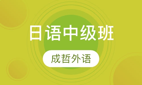 日语中级班